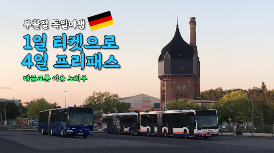 1일 티켓으로 최대 4일간 무료 대중교통 이용 | 독일 부활절 버스티켓