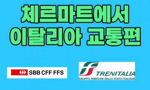 체르마트에서 이탈리아 교통편 쉽게 정리