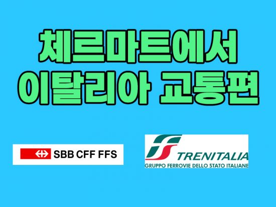 스위스 체르마트에서 이탈리아 밀라노, 베네치아 교통편